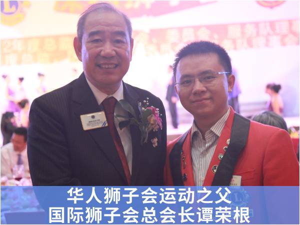 华人狮子会运动之父国际狮子会总会长谭荣根