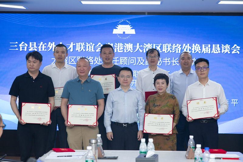 三台县在外人才联谊会粤港澳大湾区联络处换届恳谈会在深圳召开