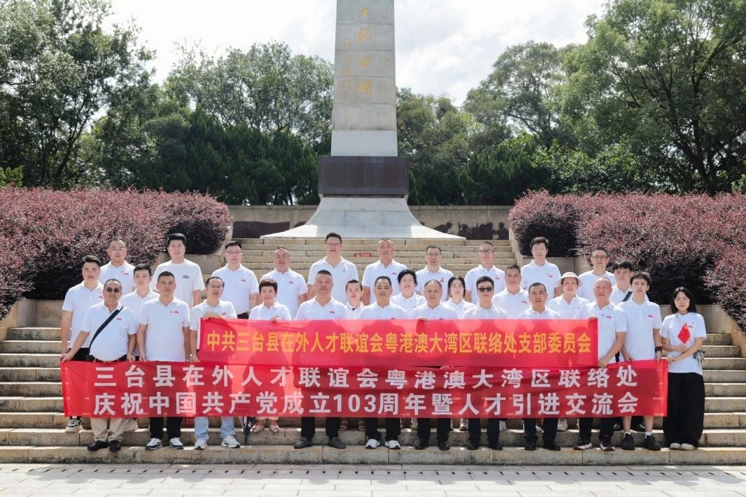 热烈祝贺三台县在外人才联谊会粤港澳大湾区联络处党支部庆祝共产党成立103周年暨在外人才交流学习主题活动圆满成功