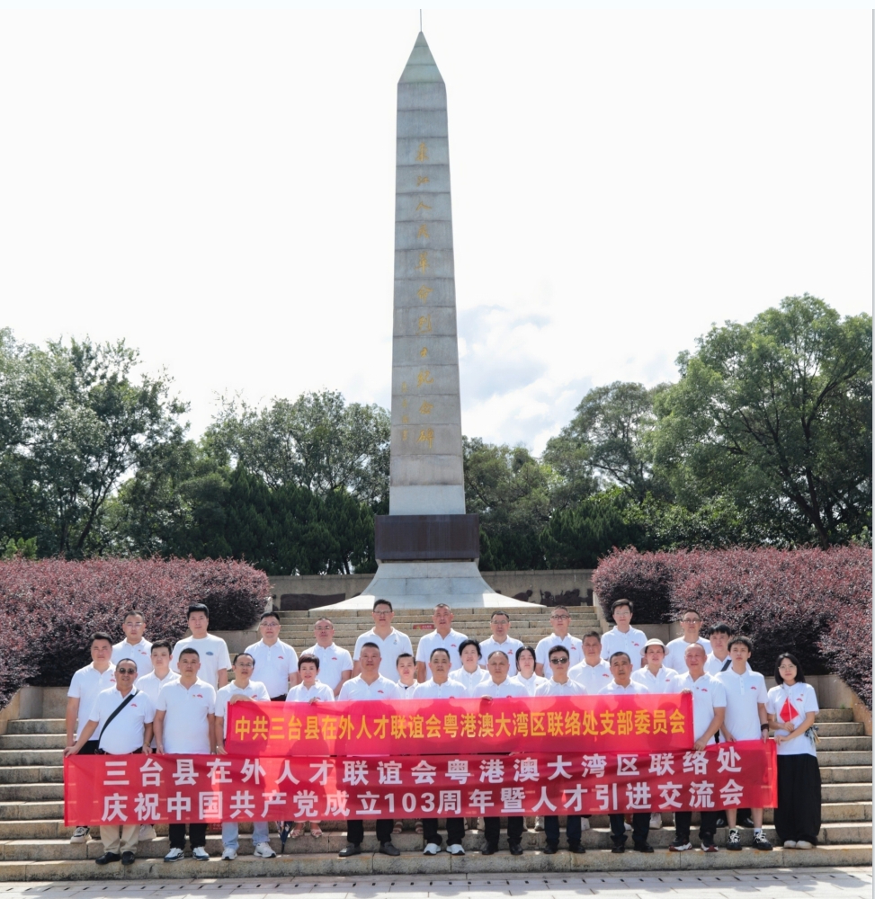 热烈祝贺三台县在外人才联谊会粤港澳大湾区联络处党支部庆祝共产党成立103周年暨在外人才交流学习主题活动圆满成功